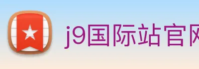 j9国际站官网入口 logo